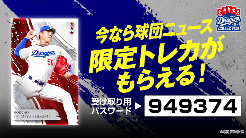 DRAGONS COLLECTIONに、田中選手・村松選手コンビカードが登場&清水投手トレカ配布中!