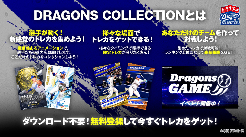 DRAGONS COLLECTIONに、田中選手・村松選手コンビカードが登場&清水投手トレカ配布中!