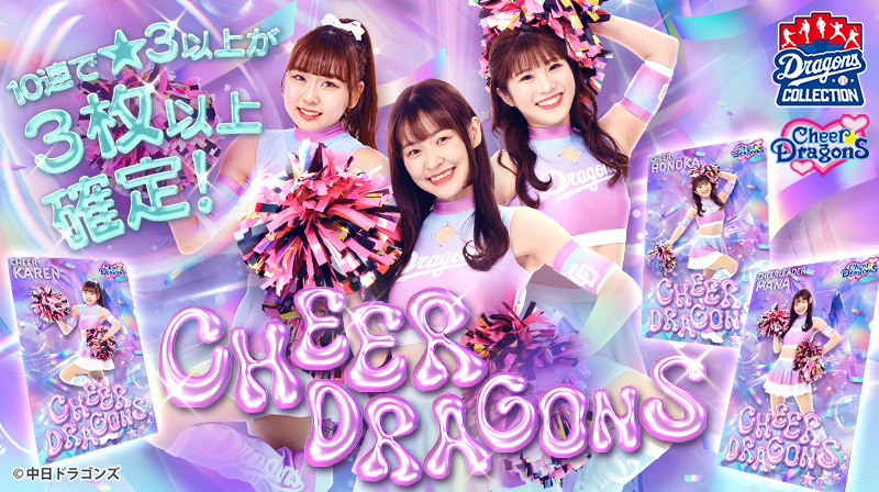 DRAGONS COLLECTIONに、チアドラゴンズが登場&ビシエド選手トレカ配布中!