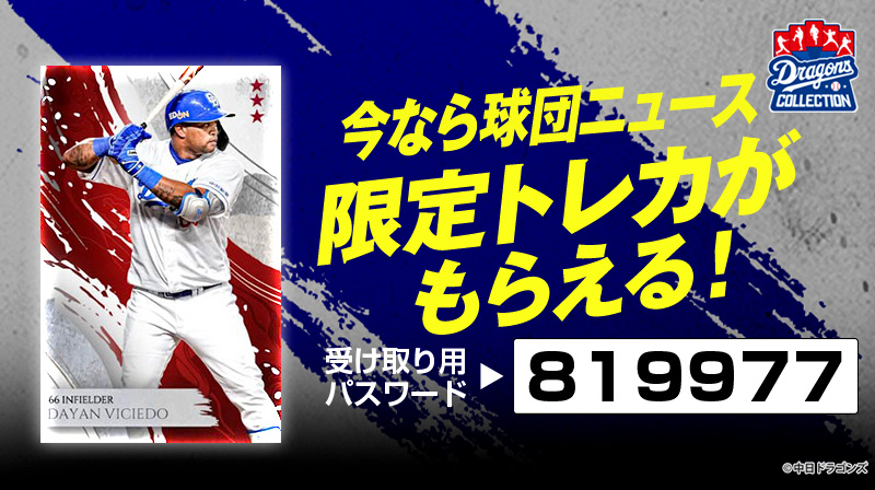 DRAGONS COLLECTIONに、チアドラゴンズが登場&ビシエド選手トレカ配布中!