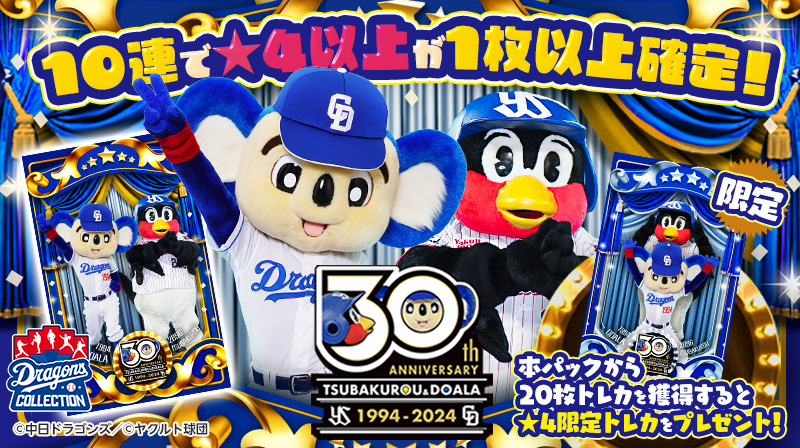 DRAGONS COLLECTIONにドアラ・つば九郎の30周年記念トレカが登場&石川選手の限定トレカ配布中!