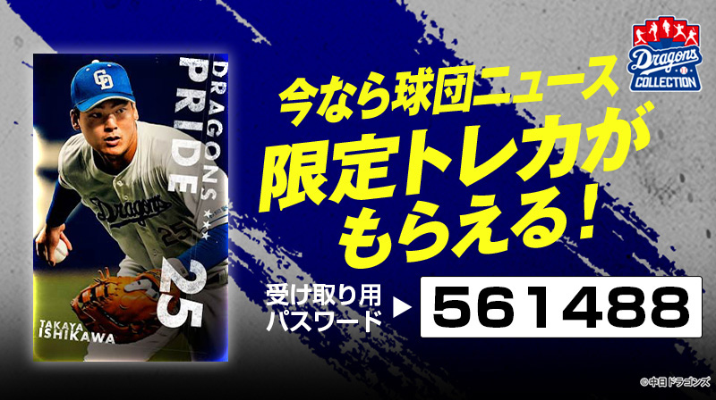 DRAGONS COLLECTIONにドアラ・つば九郎の30周年記念トレカが登場&石川選手の限定トレカ配布中!