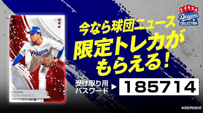 DRAGONS COLLECTIONに岡林選手のスペシャルパックが登場&柳投手の限定トレカ配布中!