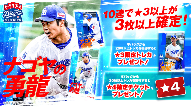 DRAGONS COLLECTIONにファーム選手のカードパックが登場&松山投手の限定トレカ配布中!