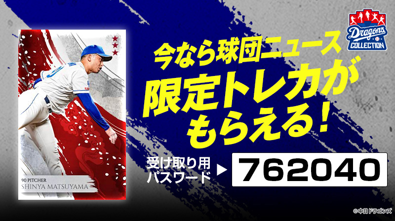 DRAGONS COLLECTIONにファーム選手のカードパックが登場&松山投手の限定トレカ配布中!