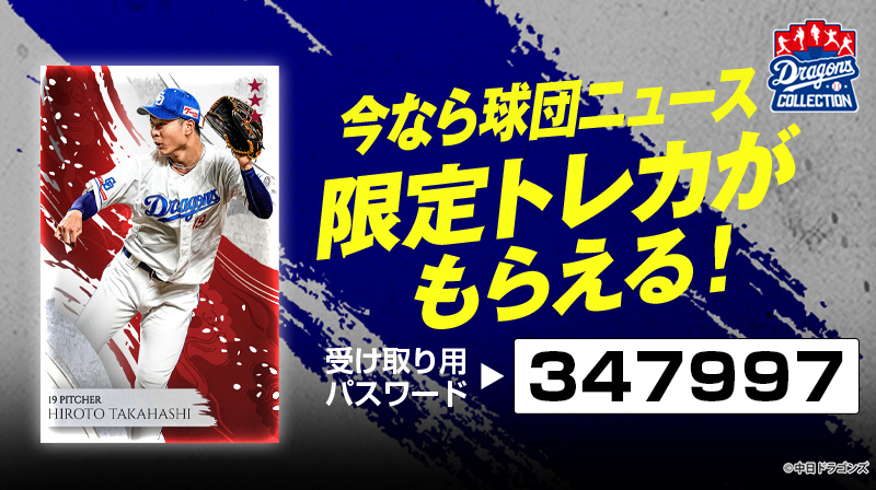 DRAGONS COLLECTIONでTHANK YOU 2024 SEASON キャンペーン開催&髙橋宏斗投手の限定トレカ配布中!