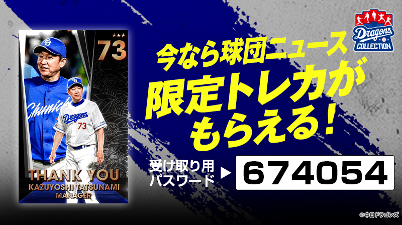DRAGONS COLLECTIONにて引退記念トレカ登場&立浪和義監督の限定トレカ配布中!