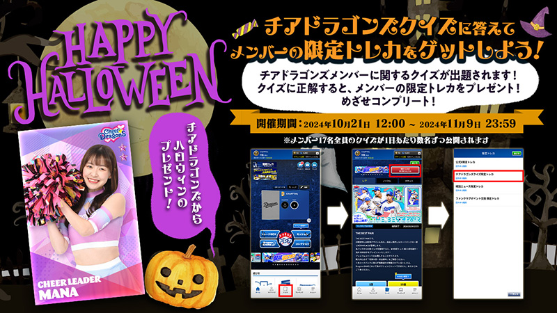 DRAGONS COLLECTIONにてHAPPY HALLOWEEN チアドラゴンズクイズ開催中!&涌井投手の限定トレカ配布中!
