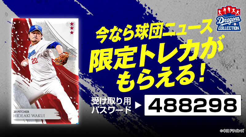 DRAGONS COLLECTIONにてHAPPY HALLOWEEN チアドラゴンズクイズ開催中!&涌井投手の限定トレカ配布中!