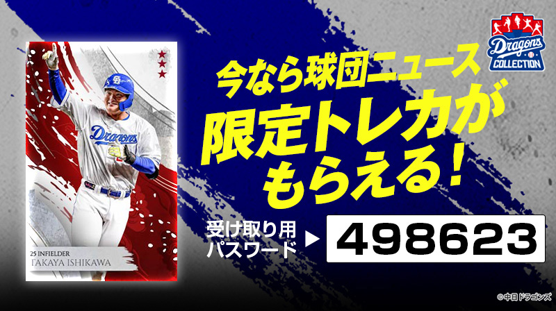 DRAGONS COLLECTIONにて石川選手の限定トレカ配布 & 新規トレカ販売中!