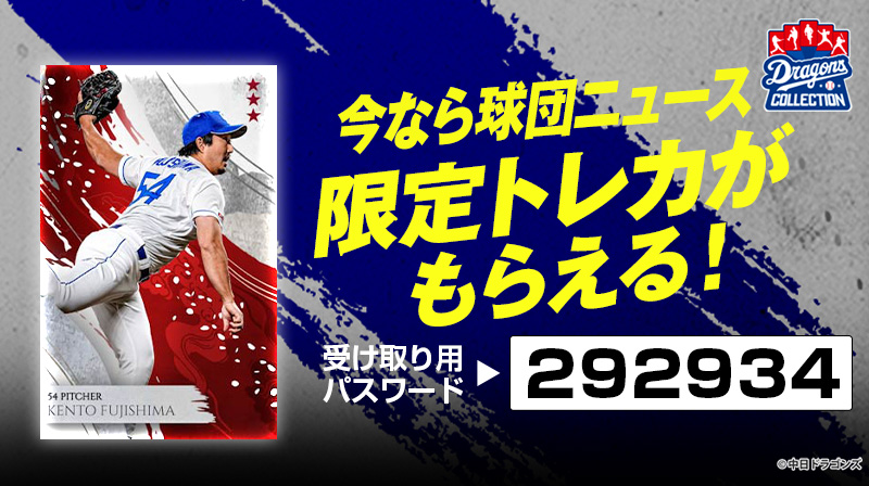 DRAGONS COLLECTIONに2024年表彰を記念したトレカが登場&藤嶋投手の限定トレカ配布中!