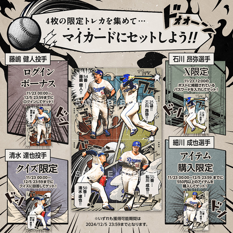 DRAGONS COLLECTIONに、4枚で1枚の絵柄になるトレカが登場 & ほそふくの限定トレカ配布中!