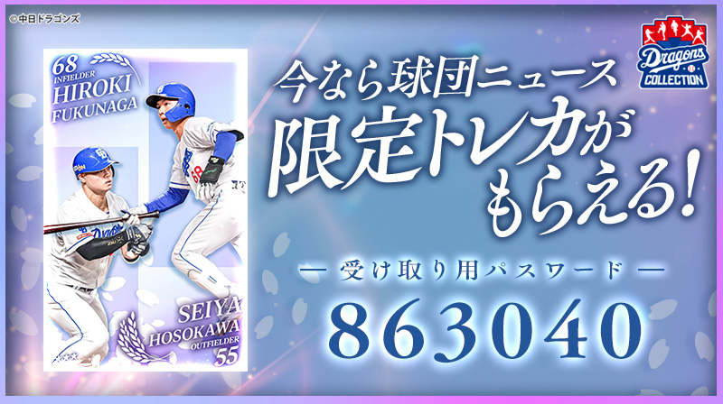 DRAGONS COLLECTIONに、4枚で1枚の絵柄になるトレカが登場 & ほそふくの限定トレカ配布中!