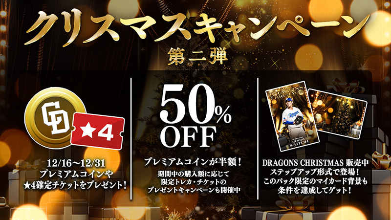 DRAGONS COLLECTIONにて、クリスマストレカ販売中&細川選手の限定トレカ配布中!