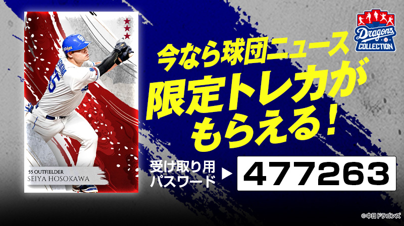 DRAGONS COLLECTIONにて、クリスマストレカ販売中&細川選手の限定トレカ配布中!