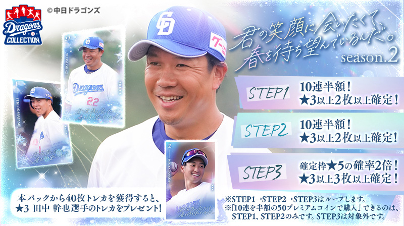 DRAGONS COLLECTIONにて、ゆく年くる年キャンペーン開催中&松山投手の限定トレカ配布中!