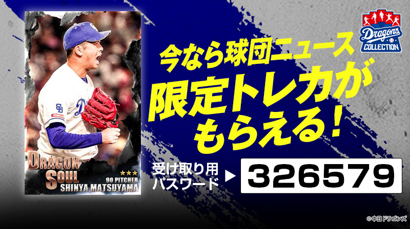 DRAGONS COLLECTIONにて、ゆく年くる年キャンペーン開催中&松山投手の限定トレカ配布中!