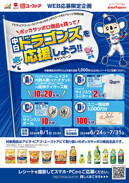 アピタ・ピアゴ・ユーストア 中日ドラゴンズを応援キャンペーン