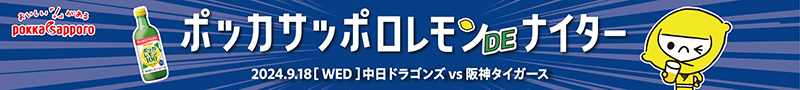 ポッカサッポロ レモン DE ナイター