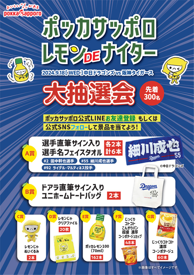 ポッカサッポロ レモン DE ナイター