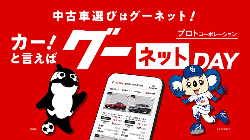 カー!と言えばグーネットDAY