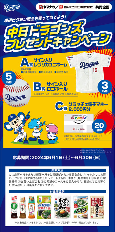 ヤマナカ x 理研ビタミン株式会社 共同企画
