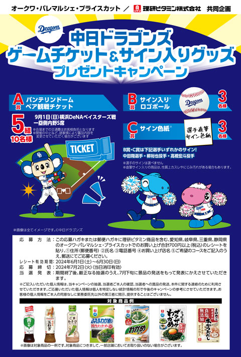 オークワ・パレマルシェ・プライスカット x 理研ビタミン株式会社 共同企画
