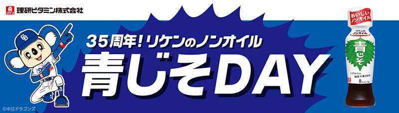 35周年!リケンのノンオイル青じそDAY