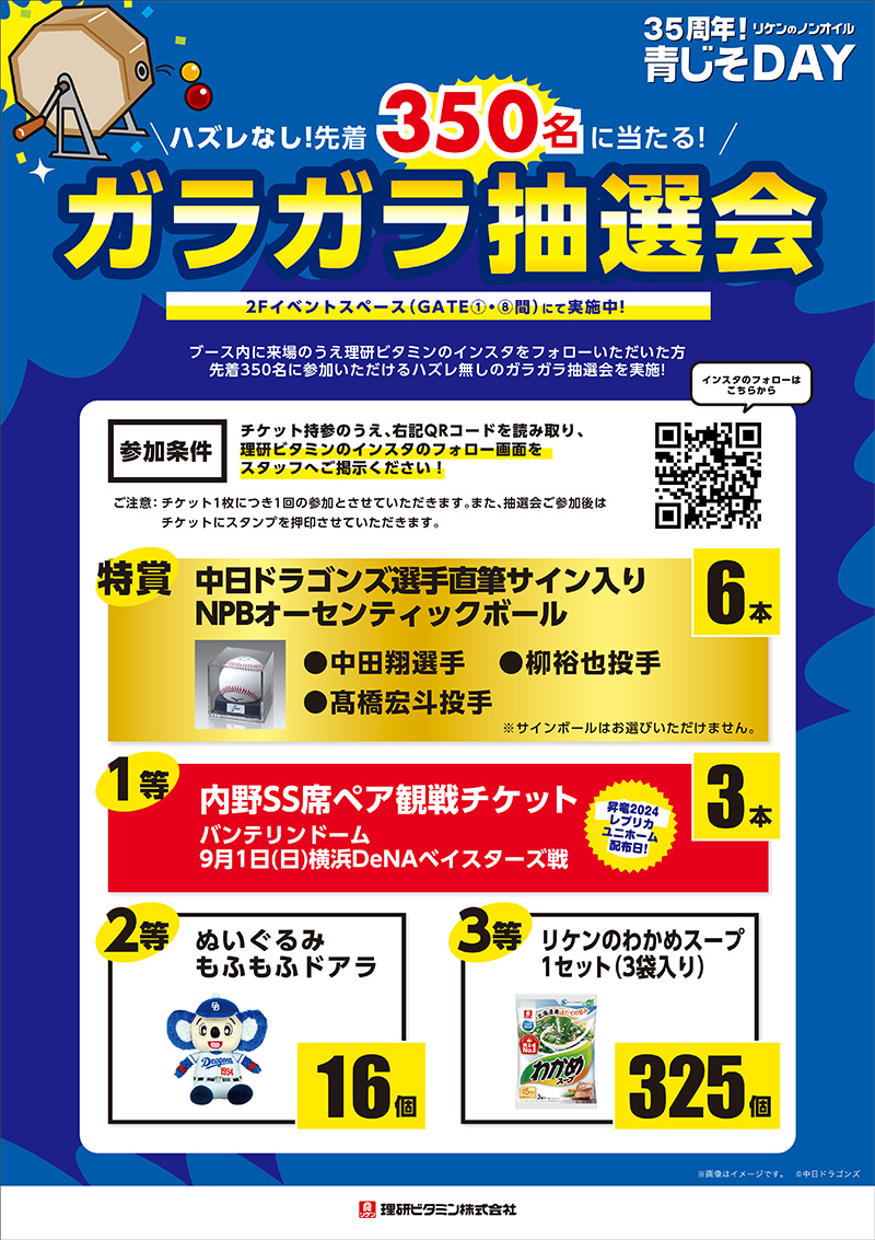 35周年!リケンのノンオイル青じそDAY