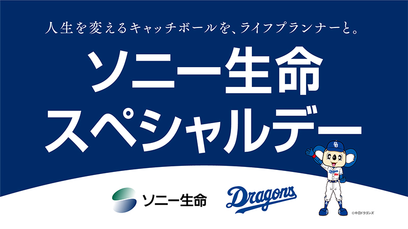 ソニー生命 スペシャルデー