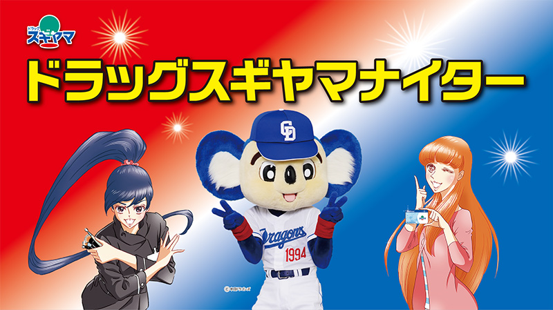 ドラッグスギヤマナイター