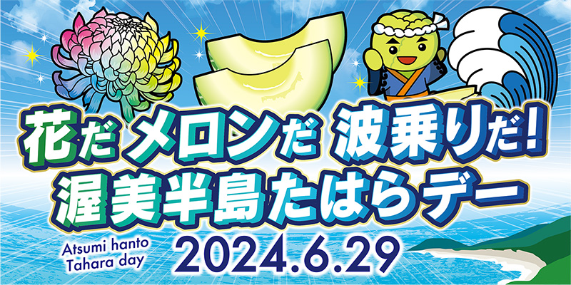 花だメロンだ波乗りだ!渥美半島たはらデー