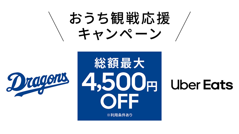 おうち観戦応援キャンペーン