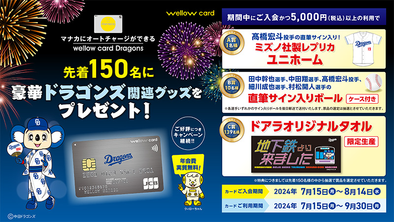 マナカにオートチャージができる「wellow card Dragons」新規入会&利用キャンペーン第2弾