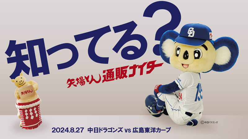 知ってる?矢場とん通販ナイター