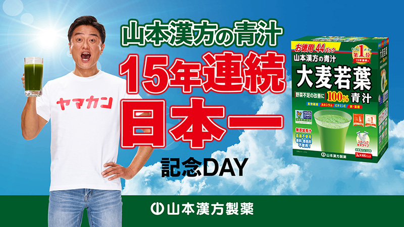 山本漢方の青汁15年連続日本一記念DAY