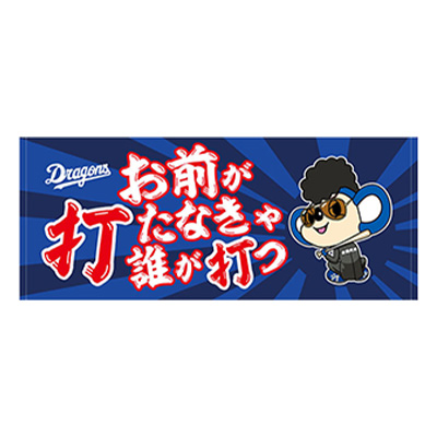 応援フェイスタオル(お前)