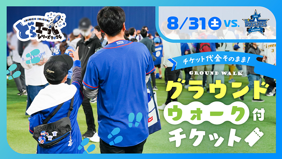 グラウンドウォーク付チケット