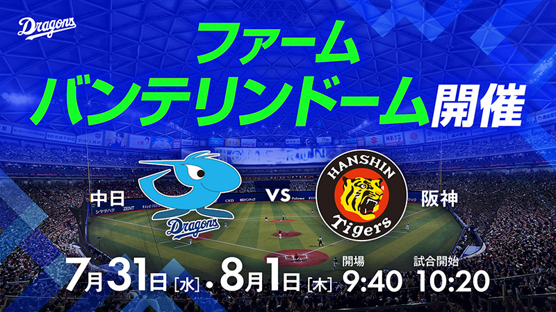7/31・8/1「ファーム バンテリンドーム ナゴヤ開催」イベント情報!