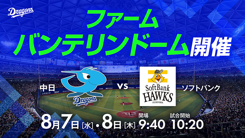 8/7・8「ファーム バンテリンドーム ナゴヤ開催」イベント情報!