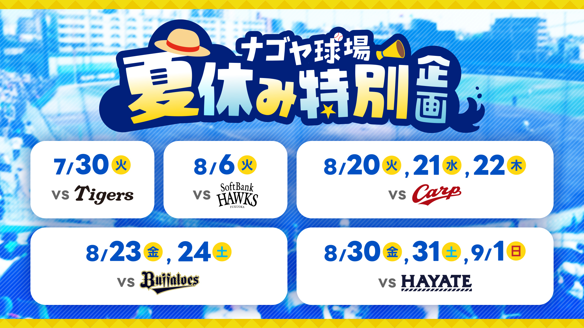 夏休み特別企画