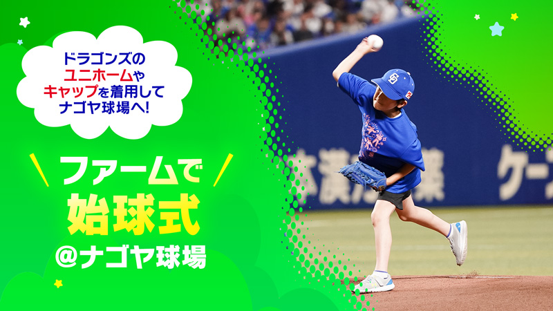 FCジュニア会員 始球式