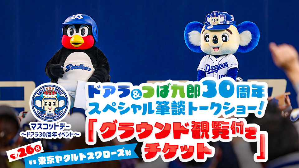 ドアラ&つば九郎30周年スペシャル筆談トークショー!グラウンド観覧付きチケット
