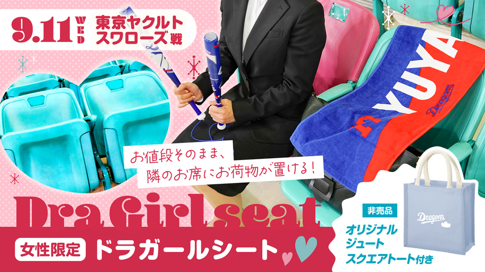 ドラガールシート