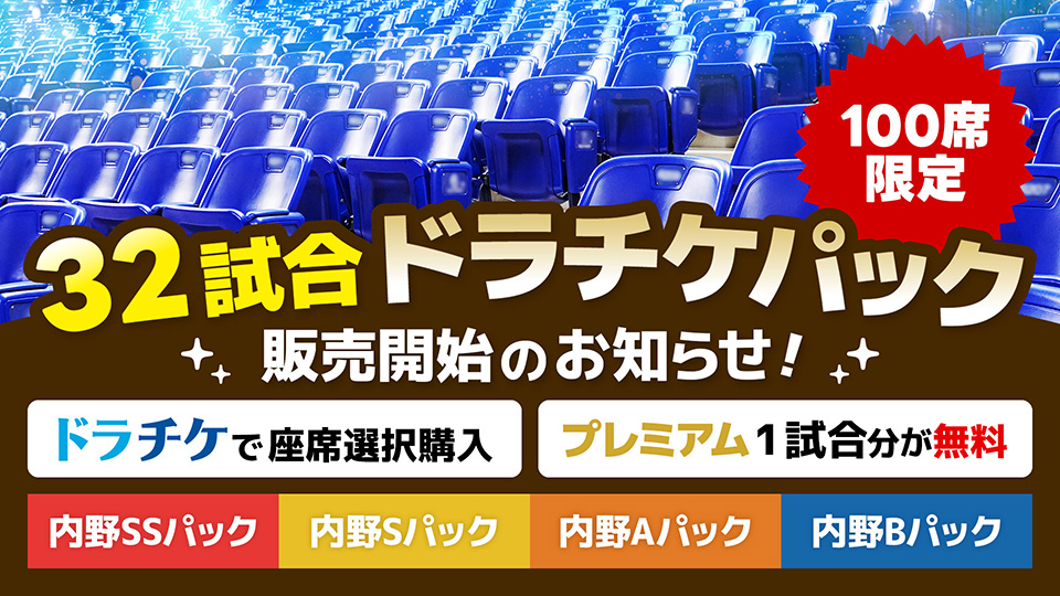 32試合ドラチケパック