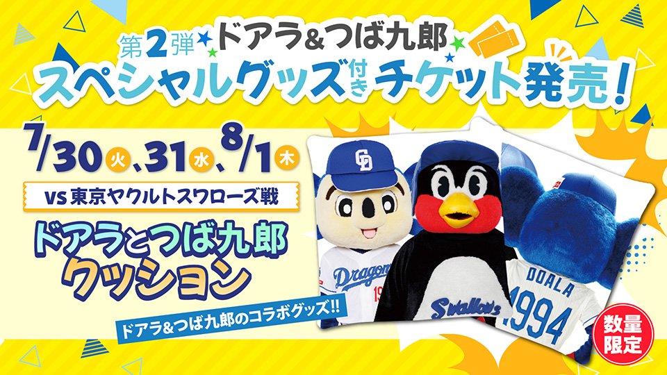 ドアラ&つば九郎スペシャルグッズ付きチケット!第二弾