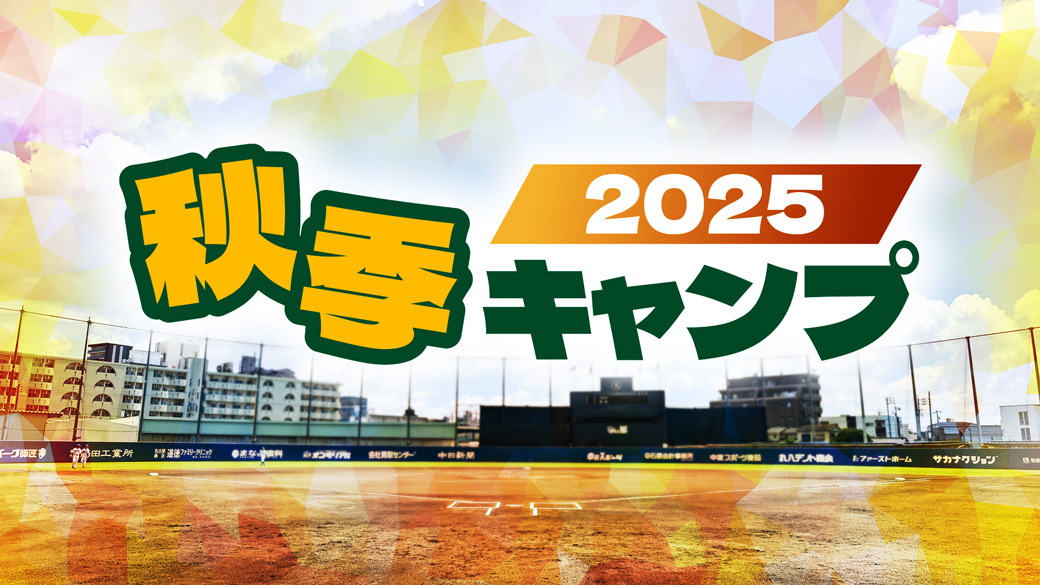 2025年秋季キャンプ