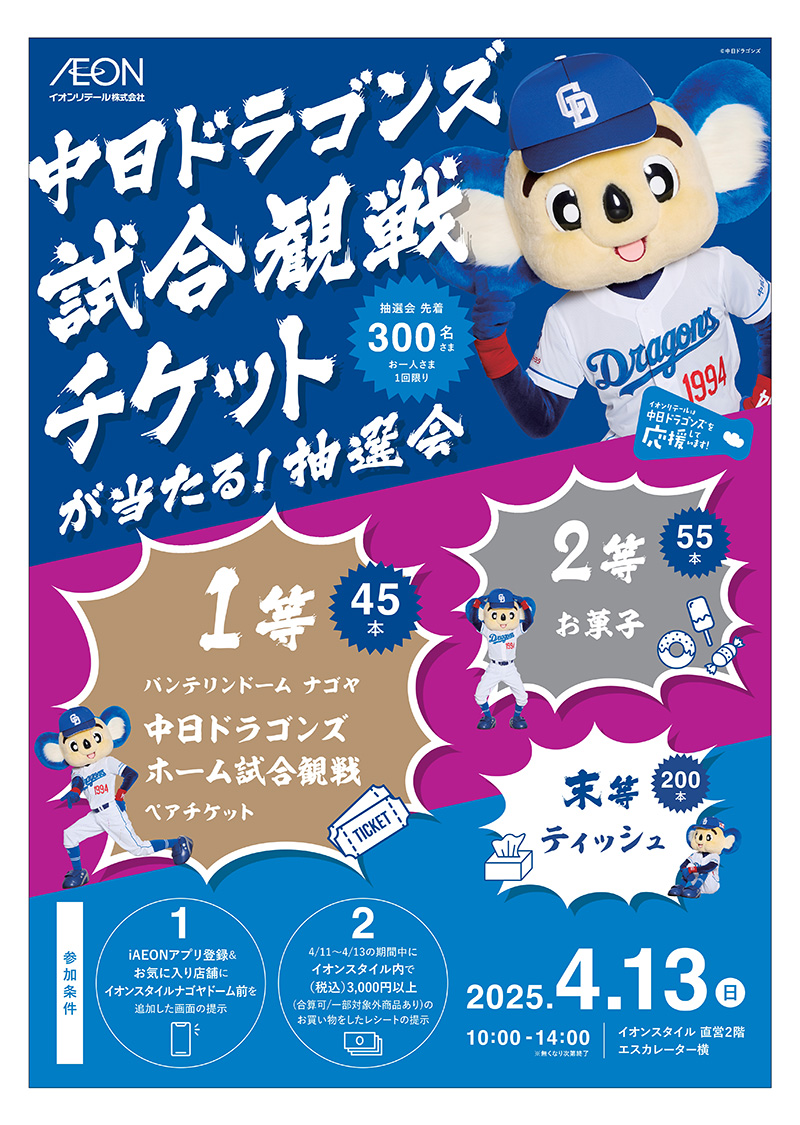 イオンスタイルナゴヤドーム前にて開催！観戦チケットが当たる抽選会！