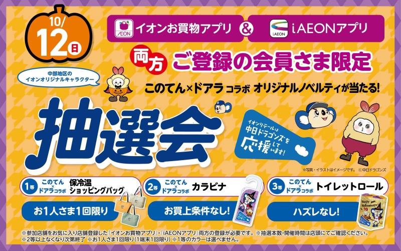 イオンの抽選会に参加して「このてん×ドアラ」コラボオリジナルグッズが当たる!