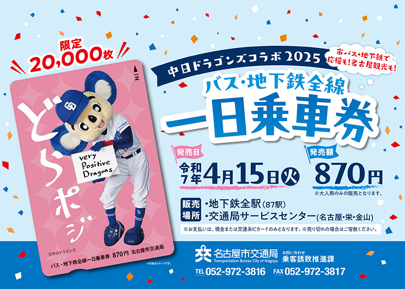 中日ドラゴンズコラボ2025バス・地下鉄全線一日乗車券
